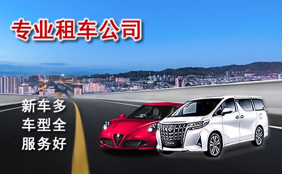 連云港汽車租賃價格